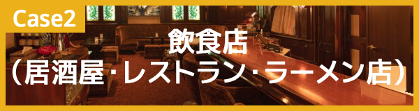 飲食店（居酒屋・レストラン・ラーメン店）