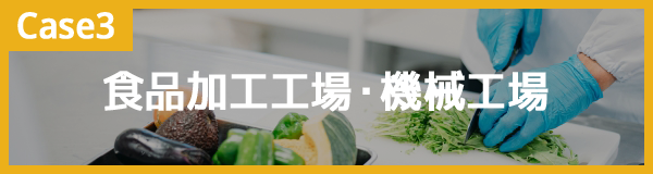 食品加工工場・機械工場