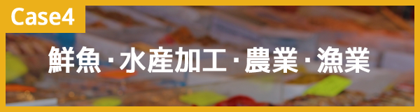 鮮魚・水産加工・農業・漁業