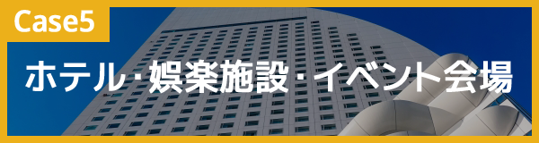 ホテル・娯楽施設・イベント会場