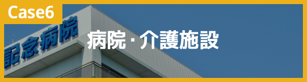 病院・介護施設