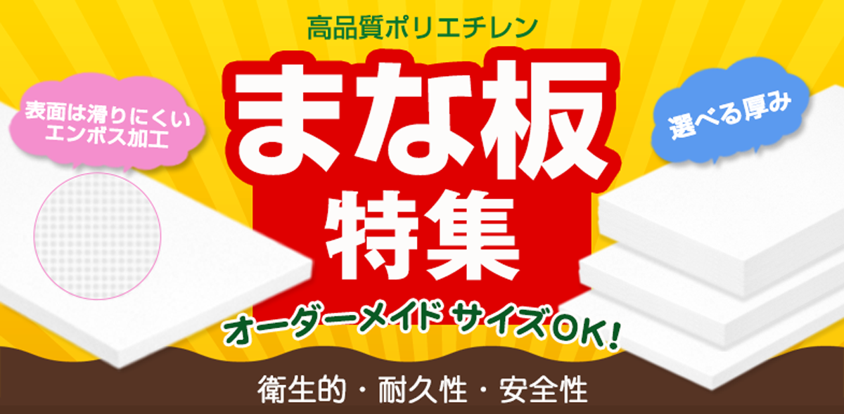 まな板特集