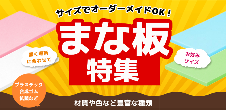 まな板特集