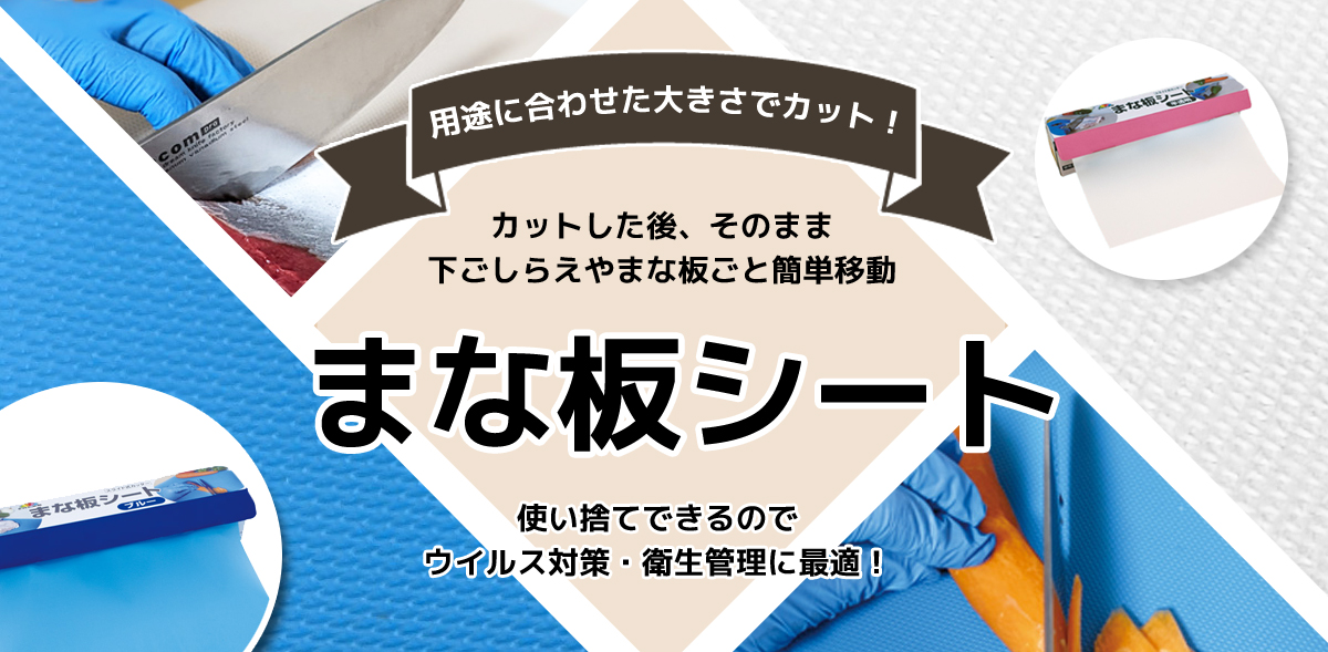 まな板シート