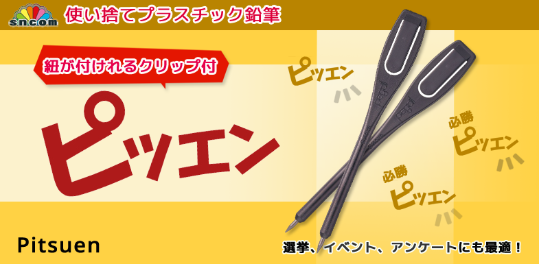 ピツエン