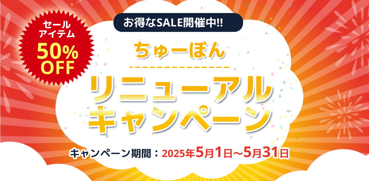 リニューアルキャンペーン