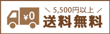 送料無料
