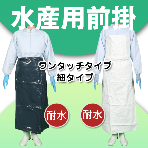 水産・厨房前掛
