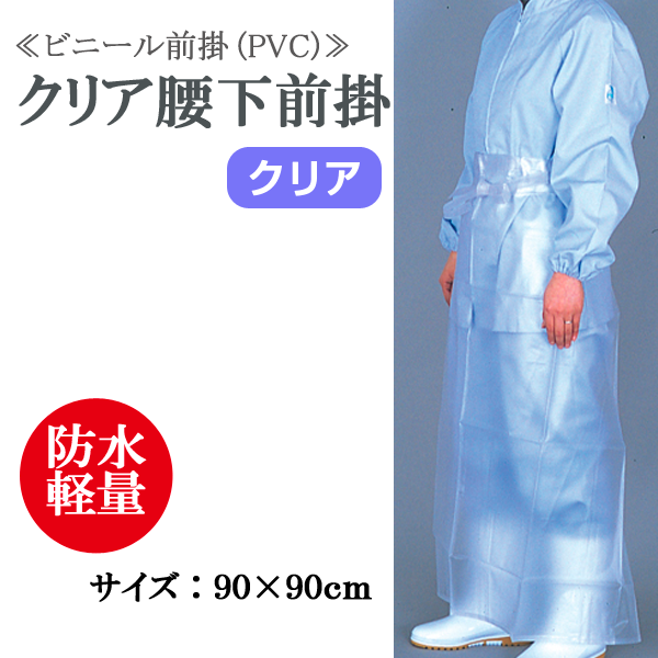 画像1: 【ミニ便対応】 腰下前掛 クリア半透明 90cm×90cm  (1)