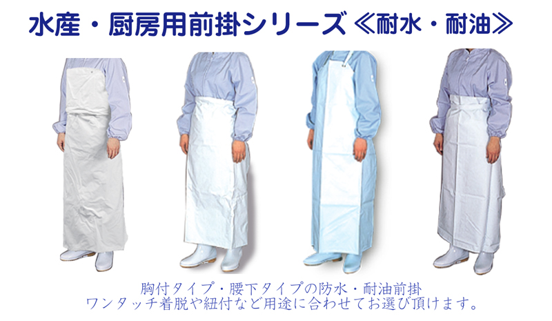 水産前掛け・PVCエプロン・袖付きタイプ