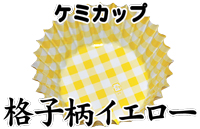 格子柄イエロー