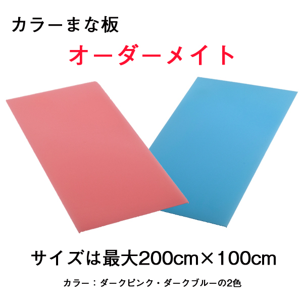 画像2: オーダーメイドカラーまな板 最大200cm×100cm パスカルボードダークカラー 厚み:1.0〜2.0cm 2色から選べる ※受注後別途お見積り  (2)