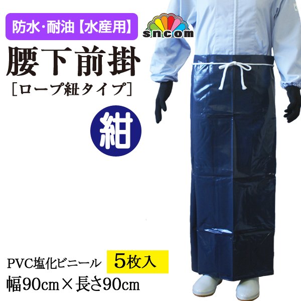 画像1: 【水産用】腰下前掛（紺）ロープ紐　幅90cmｘ長さ90cm ＠￥820-（税抜き）【5枚入り】水産加工場、調理場などでお使い頂ける防水・耐油エプロン！ (1)