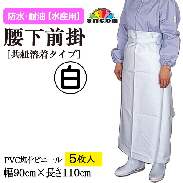 画像1: 【水産用】腰下前掛（白）共紐溶着タイプ　幅90cmｘ長さ110cm ＠￥950-【5枚入り】水産加工場、調理場などでお使い頂ける防水・耐油エプロン！ (1)