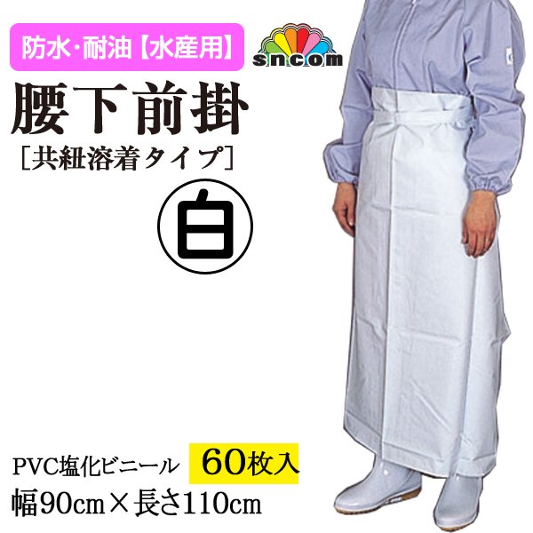 画像1: 【水産用】腰下前掛（白）共紐溶着タイプ　幅90cmｘ長さ110cm ＠￥870-【60枚入り】※ケース発送　水産加工場、調理場などでお使い頂ける防水・耐油エプロン！ (1)