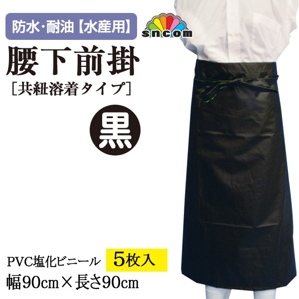 画像1: 【水産用】腰下前掛（黒）共紐溶着タイプ　幅90cmｘ長さ90cm ＠￥820-【5枚入り】水産加工場、調理場などでお使い頂ける防水・耐油エプロン！ (1)