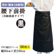 画像1: 【水産用】腰下前掛（黒）共紐溶着タイプ　幅90cmｘ長さ90cm ＠￥750-【60枚入り】※ケース発送　水産加工場、調理場などでお使い頂ける防水・耐油エプロン！ (1)