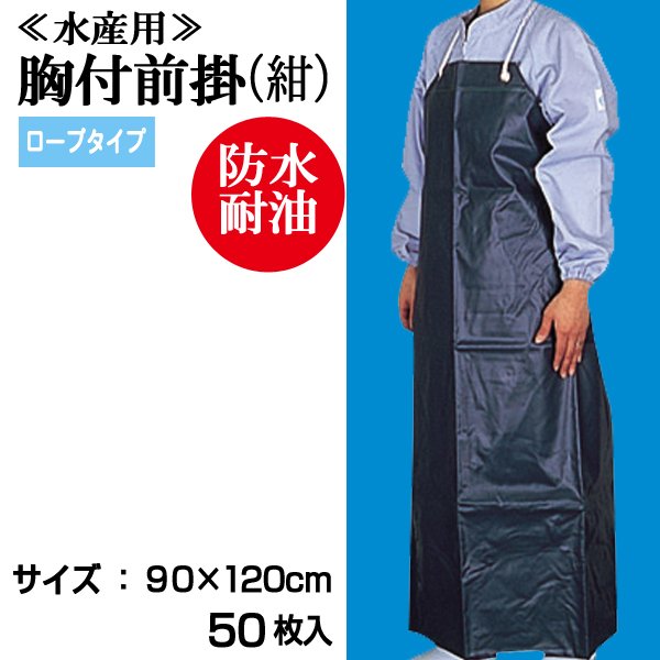 画像1: 【水産・業務用】胸付前掛（エプロン）ロープ紐タイプ（紺）90cmｘ120cm　@￥1,110-【50枚入り】※ケース発送　水産工場、食品工場、介護、看護に最適なターポリンエプロン！ (1)