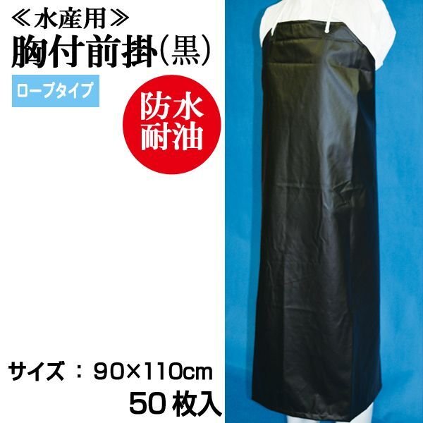 画像1: 【水産・業務用】胸付前掛（エプロン）ロープ紐タイプ（黒）90cmｘ110cm　@￥950-【50枚入り】※ケース発送　水産工場、食品工場、介護、看護に最適なターポリンエプロン！ (1)