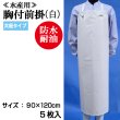 画像1: 【水産・業務用】胸付前掛（エプロン）共紐タイプ（白）90cmｘ120cm　@￥1,260-【5枚入り】水産工場、食品工場、介護、看護に最適なターポリンエプロン！ (1)