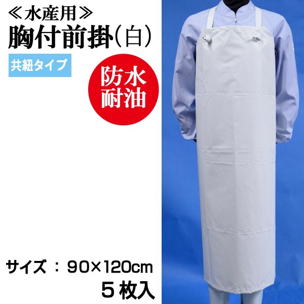 画像1: 【水産・業務用】胸付前掛（エプロン）共紐タイプ（白）90cmｘ120cm　@￥1,260-【5枚入り】水産工場、食品工場、介護、看護に最適なターポリンエプロン！ (1)