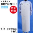 画像1: 【水産・業務用】胸付前掛（エプロン）共紐タイプ（白）90cmｘ110cm　@￥1,100-【5枚入り】水産工場、食品工場、介護、看護に最適なターポリンエプロン！ (1)