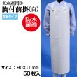 画像1: 【水産・業務用】胸付前掛（エプロン）共紐タイプ（白）90cmｘ110cm　@￥950-【50枚入り】※ケース発送　水産工場、食品工場、介護、看護に最適なターポリンエプロン！ (1)