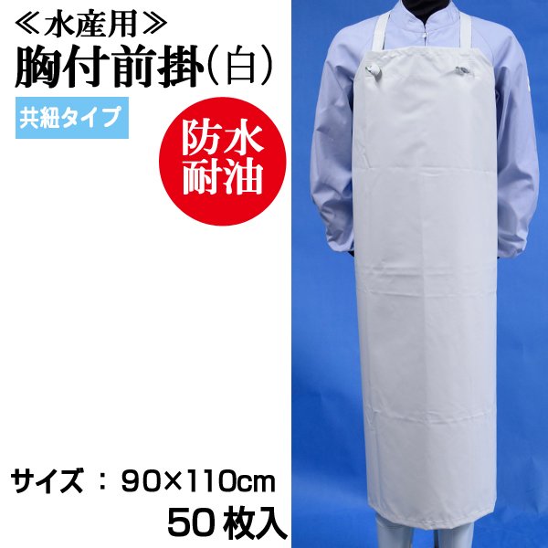 画像1: 【水産・業務用】胸付前掛（エプロン）共紐タイプ（白）90cmｘ110cm　@￥950-【50枚入り】※ケース発送　水産工場、食品工場、介護、看護に最適なターポリンエプロン！ (1)