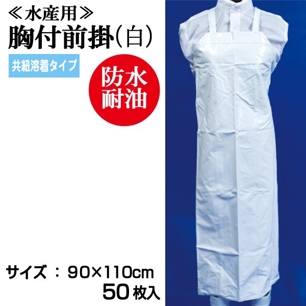 画像1: 【水産・業務用】胸付前掛（エプロン）共紐溶着タイプ（白）90cmｘ110cm　@￥950-（税抜き）【50枚入り】※ケース発送　水産工場、食品工場、介護、看護に最適なターポリンエプロン！ (1)