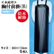 画像1: 【水産・業務用】胸付前掛（エプロン）共紐溶着タイプ（黒）90cmｘ110cm　@￥1,100-（税抜き）【5枚入り】水産工場、食品工場、介護、看護に最適なターポリンエプロン！ (1)