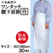 画像1: ワンタッチ腰下前掛（白）90cmｘ90cm【30枚入り】1枚当り1,180円　※ケース発送　ターポリン前掛・防水エプロン・耐油エプロン・水産用前掛 (1)