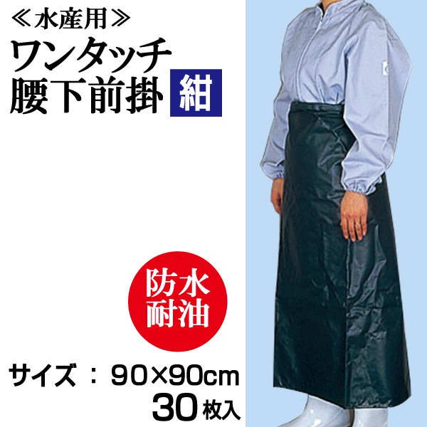 画像1: ワンタッチ腰下前掛（紺）【30枚入り】90cmｘ90cm　1枚当り1,180円　※ケース発送　ターポリン前掛・防水エプロン・耐油エプロン・水産用前掛 (1)