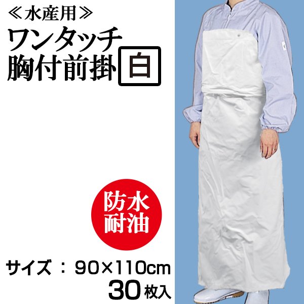 画像1: ワンタッチ防水エプロン　胸付（白/緑）1枚当り1,440円【30枚入り】90cmｘ110cm　※ケース発送　ターポリン胸付前掛　耐水エプロン　耐油エプロン　水産用エプロン　業務用エプロン (1)