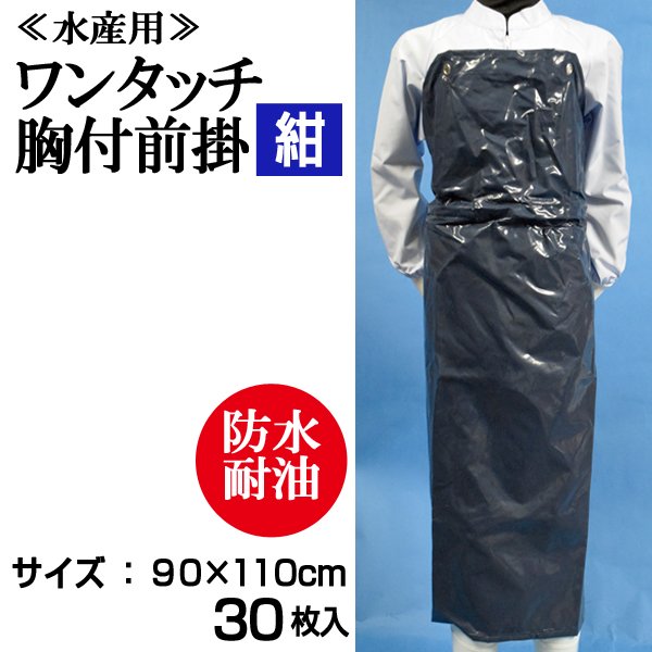 画像1: 【水産用ターポリン前掛】ワンタッチ胸付前掛（紺）1枚当り1,440円【30枚入り】90cmｘ110cm　※ケース発送　食品工場、介護、看護に最適なターポリンエプロン！ (1)