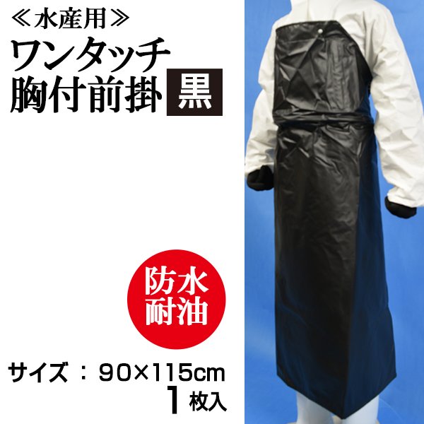 画像1: 【水産用ターポリン前掛】ワンタッチ胸付前掛（黒）1枚当り1,590円【1枚入り】90cmｘ115cm　食品工場、介護、看護に最適なターポリンエプロン！ (1)