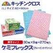 画像1: カウンタークロス ケミフレックス 厚手L判（ピンク、ブルー、グリーン）1枚当り54.0円【270枚入り】約60cmx約60cm ※ケース発送　セルロース100％の植物繊維でできた高品質なカウンタークロス！ (1)