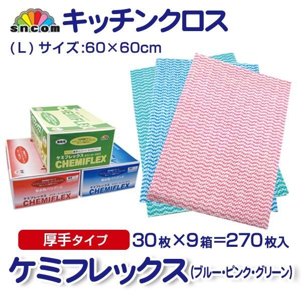 画像1: カウンタークロス ケミフレックス 厚手L判（ピンク、ブルー、グリーン）1枚当り56.2円【270枚入り】約60cmx約60cm ※ケース発送　セルロース100％の植物繊維でできた高品質なカウンタークロス！ (1)