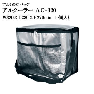 アルクーラー AC-350 W350mm×D270mm×H250mm1個入り【アルミ保冷バッグ