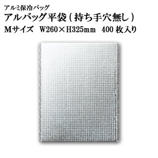 アルバッグ平袋 持ち手穴無し 3Sサイズ @31.5円 600枚入り 