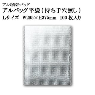 アルバッグ平袋 持ち手穴無し 2Sサイズ @36.3円 100枚入り