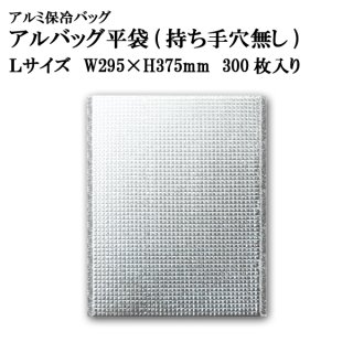 アルバッグ平袋 持ち手穴無し 3Sサイズ W150mm×H200mm ※ケース発送