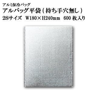 アルバッグ平袋 持ち手穴無し 3Sサイズ @31.5円 600枚入り