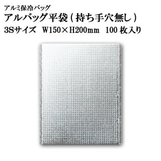 アルバッグ平袋 持ち手穴無し 2Sサイズ @36.3円 100枚入り