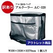 画像1: 【訳あり アウトレット品】アルクーラー AC-320（W320mm×D230mm×H270mm） 1個入り ★キズ・汚れ・シミ等少々難あり！！【アルミ保冷バッグ】【保温バッグ】【保冷袋】【業務用保冷袋】アルミ蒸着！断熱効果が高い発泡体にアルミ蒸着フィルムを使用！＜A3-05＞ (1)