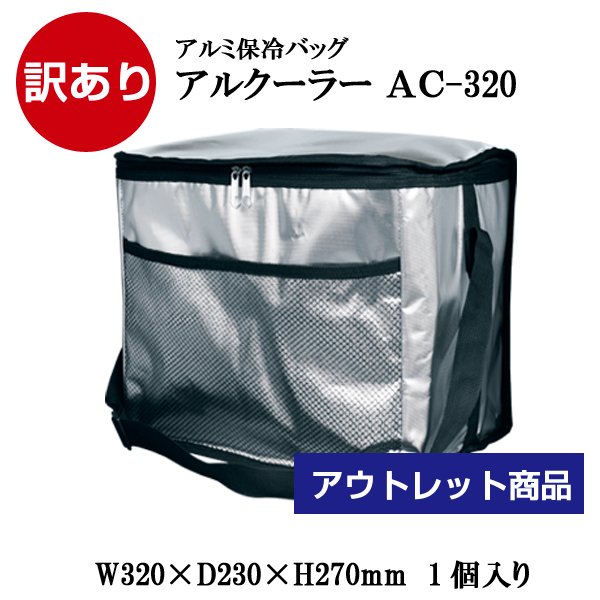 画像1: 【訳あり アウトレット品】アルクーラー AC-320（W320mm×D230mm×H270mm） 1個入り ★キズ・汚れ・シミ等少々難あり！！【アルミ保冷バッグ】【保温バッグ】【保冷袋】【業務用保冷袋】アルミ蒸着！断熱効果が高い発泡体にアルミ蒸着フィルムを使用！＜A3-04＞ (1)