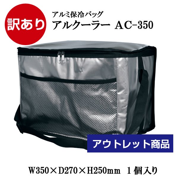 画像1: 【訳あり アトレット品】アルクーラー AC-350（W350mm×D270mm×H250mm） 1個入り ★キズ・汚れ・シミ等少々難あり！！【アルミ保冷バッグ】【保温バッグ】【保冷袋】【業務用保冷袋】アルミ蒸着！断熱効果が高い発泡体にアルミ蒸着フィルムを使用！ (1)