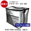 画像1: 【訳あり アトレット品】アルクーラー AC-420（W420mm×D300mm×H340mm） 1個入り ★キズ・汚れ・シミ等少々難あり！！【アルミ保冷バッグ】【保温バッグ】【保冷袋】【業務用保冷袋】アルミ蒸着！断熱効果が高い発泡体にアルミ蒸着フィルムを使用！＜A42-01＞ (1)