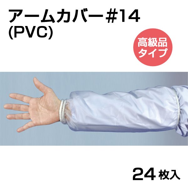 画像1: 【高級品】PVCアームカバー＃14 フリーサイズ 1枚当り130円(税抜)【24枚入り】長さ約400mm 丈夫で繰り返し使用可能！コスト削減！ (1)