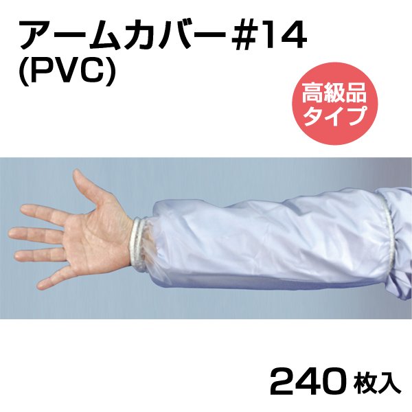 画像1: 【高級品】PVCアームカバー＃14 フリーサイズ 1枚当り118.20円(税抜)【240枚入り】長さ約400mm ※ケース発送　丈夫で繰り返し使用可能！コスト削減！ (1)