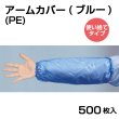 画像1: 使い捨てＰＥアームカバー（ ブルー） フリーサイズ 1枚あたり27.6円(税抜)【500枚入】長さ約38cm ※ケース発送　手首から肘までしっかりガード！ (1)